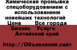 Химическая промывка спецоборудованием с использованием новейших технологий › Цена ­ 7 - Все города Бизнес » Услуги   . Алтайский край